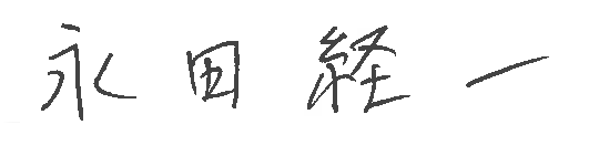 永田経一